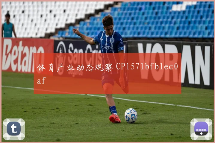 体育产业动态观察 CP1571bfb1ec0af