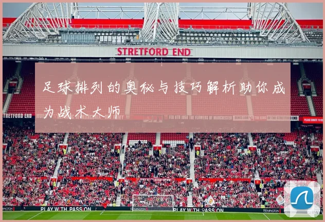 足球排列的奥秘与技巧解析助你成为战术大师