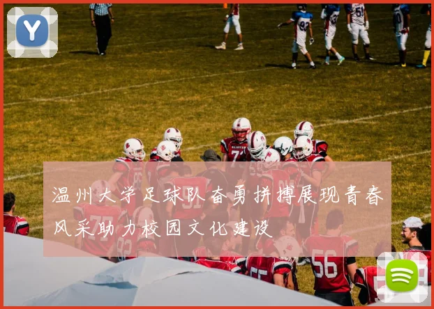 温州大学足球队奋勇拼搏展现青春风采助力校园文化建设