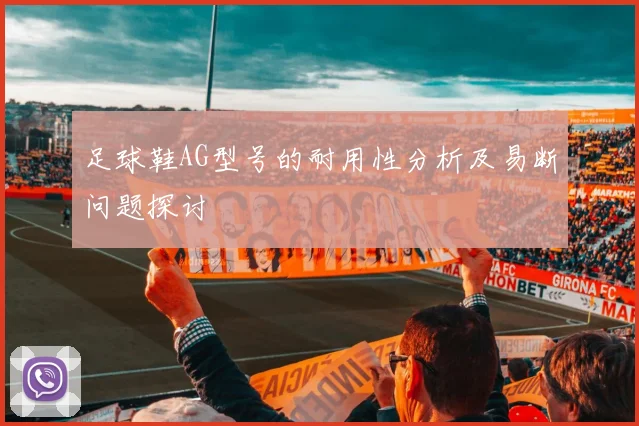 足球鞋AG型号的耐用性分析及易断问题探讨