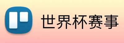 世界杯赛事 Logo